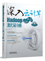 深入云计算：Hadoop源代码分析