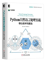 Python自然语言处理实战：核心技术与算法