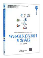 WebGIS工程项目开发实践