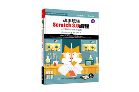 动手玩转Scratch 3.0编程：人工智能科创教育指南 PDF