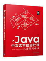 Java中文文本信息处理：从海量到精准