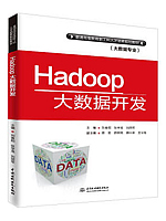 Hadoop大数据开发