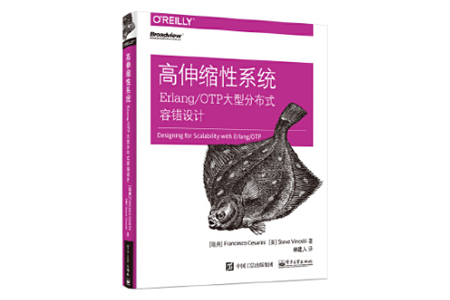 高伸缩性系统：Erlang/OTP大型分布式容错设计 PDF