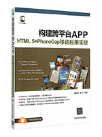 构建跨平台APP：HTML5+PhoneGap移动应用实战