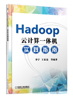 Hadoop云计算一体机实践指南