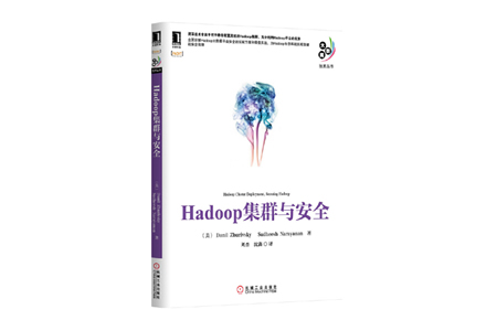 Hadoop集群与安全 PDF