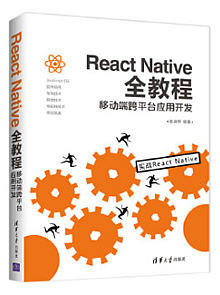 React Native全教程：移动端跨平台应用开发