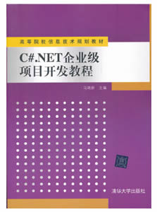 C#.NET企业级项目开发教程