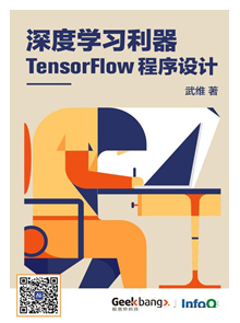 深度学习利器：TensorFlow程序设计