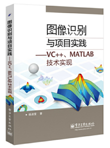 图像识别与项目实践：VC++、MATLAB技术实现