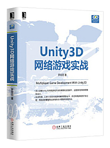 Unity 3D网络游戏实战