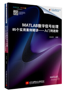 MATLAB数字信号处理85个实用案例精讲:入门到进阶