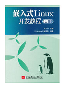 嵌入式Linux开发教程(上册)