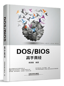 DOS/BIOS高手真经