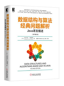 数据结构与算法经典问题解析：Java语言描述
