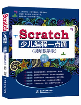 Scratch少儿编程一点通：Scratch 3.0