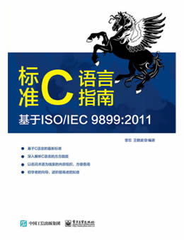 标准C语言指南：基于ISO/IEC 9899:2011