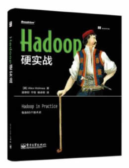Hadoop硬实战