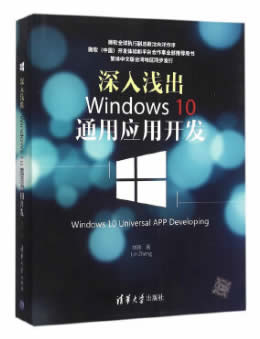 深入浅出Windows 10通用应用开发