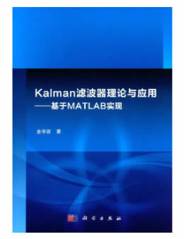 Kalman滤波器理论与应用：基于MATLAB实现