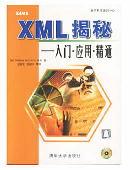XML揭秘 入门·应用·精通
