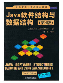 Java软件结构与数据结构