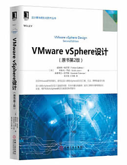 VMware vSphere设计