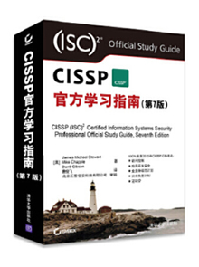 CISSP官方学习指南
