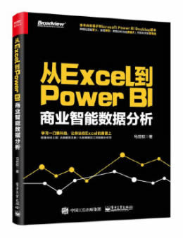 大数据分析Excel Power BI全方位应用