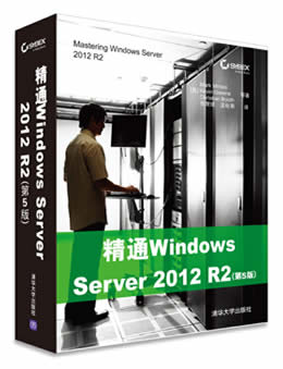精通Windows Server 2012 R2
