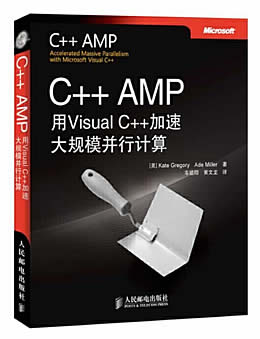 C++ AMP：用Visual C++加速大规模并行计算