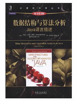 数据结构与算法分析：Java语言描述(第3版)