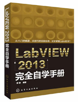 labview 2013完全自学手册