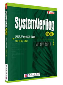 SystemVerilog验证：测试平台编写指南