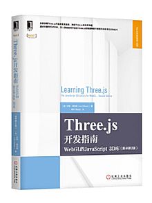 Three.js开发指南：WebGL的JavaScript 3D库