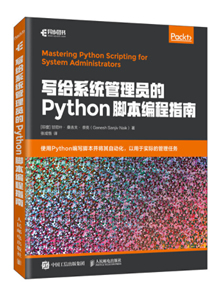 《写给系统管理员的Python脚本编程指南》配套资源