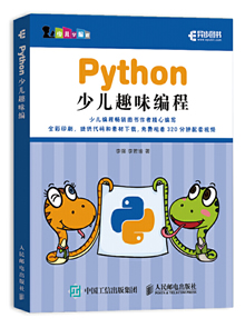 《Python少儿趣味编程》示例代码和练习解答