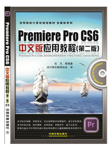 Premiere Pro CS6中文版应用教程