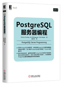 PostgreSQL服务器编程