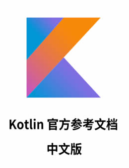 Kotlin官方参考文档