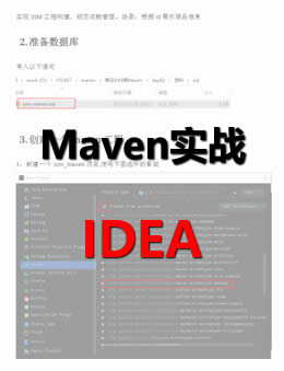Maven文档实战(IDEA)