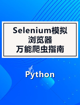 Selenium模拟浏览器万能爬虫指南(python篇)