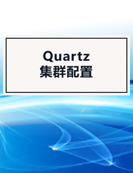 Quartz集群配置文案