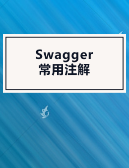 Swagger常用注解