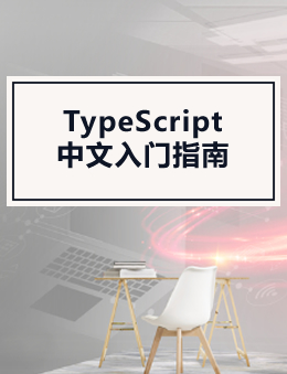 TypeScript中文入门指南