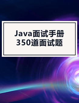 Java面试手册(350道面试题)