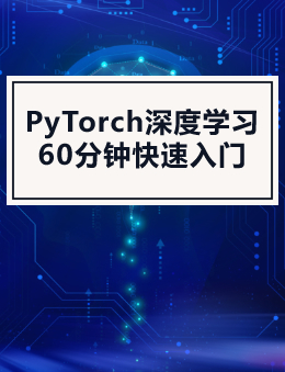 PyTorch深度学习(60分钟快速入门)