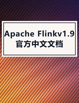 Apache Flinkv1.9 官方文档