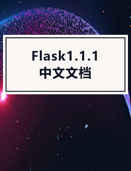 Flask1.1.1 中文文档