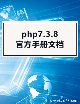 php7.3.8官方手册文档